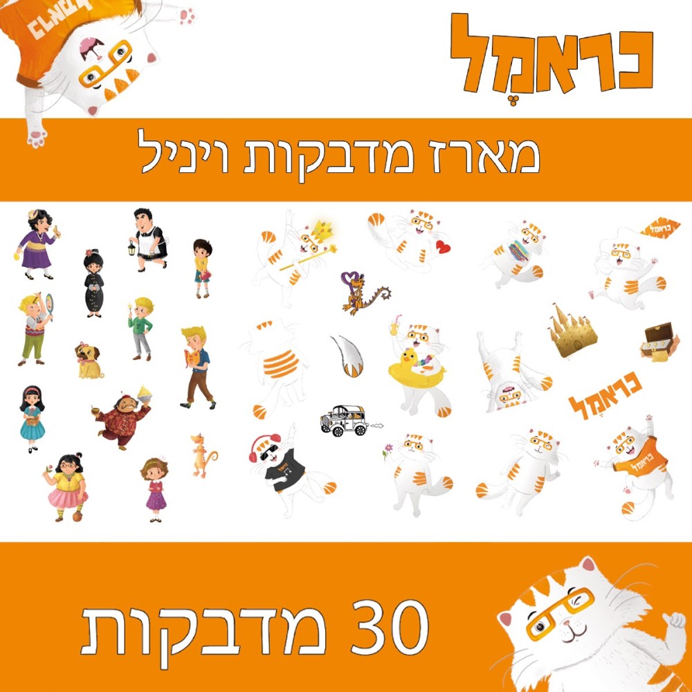 סט 30 מדבקות ויניל - כראמל סט 30 מדבקות ויניל - כראמל