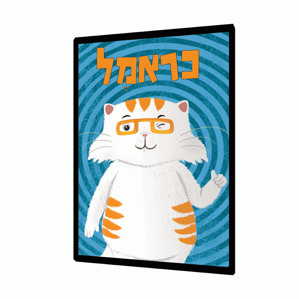 תמונת תלת מימד - כראמל קורץ תמונת תלת מימד - כראמל קורץ