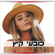 כובעים לקיץ