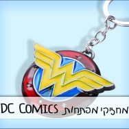 מחזיקי מפתחות DC Comics