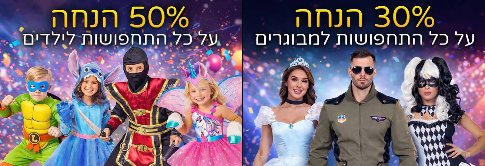 תחפושות לפורים