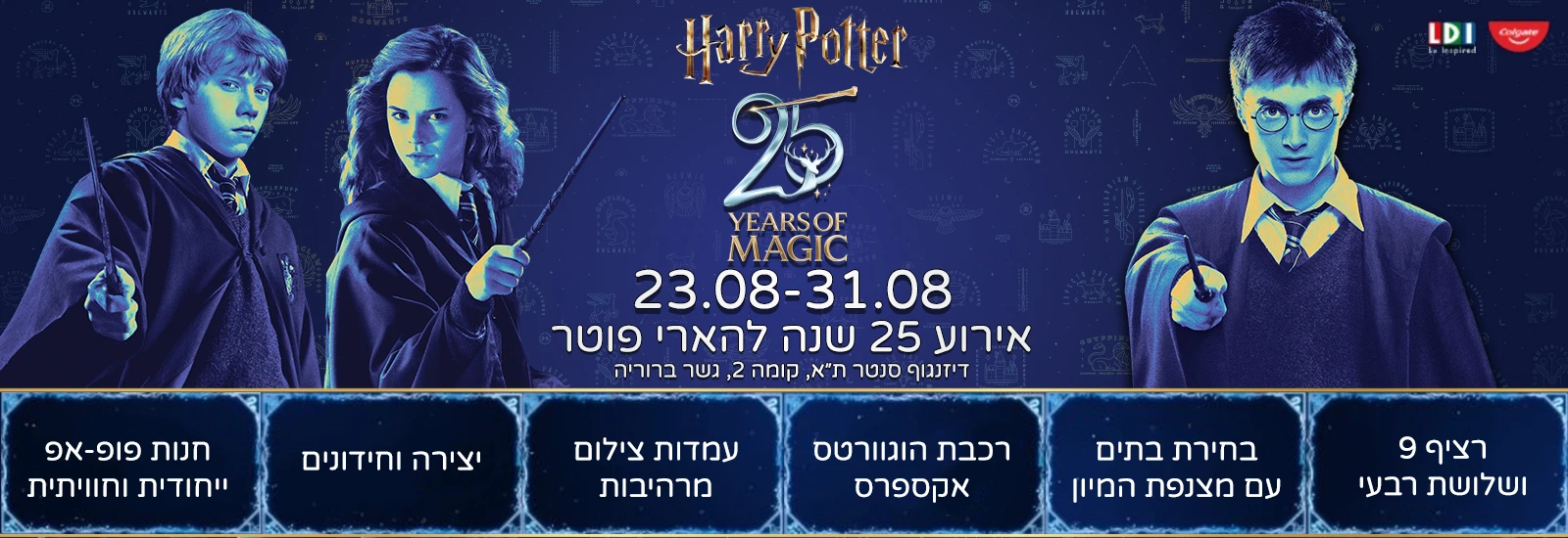 מוצרי הארי פוטר בישראל