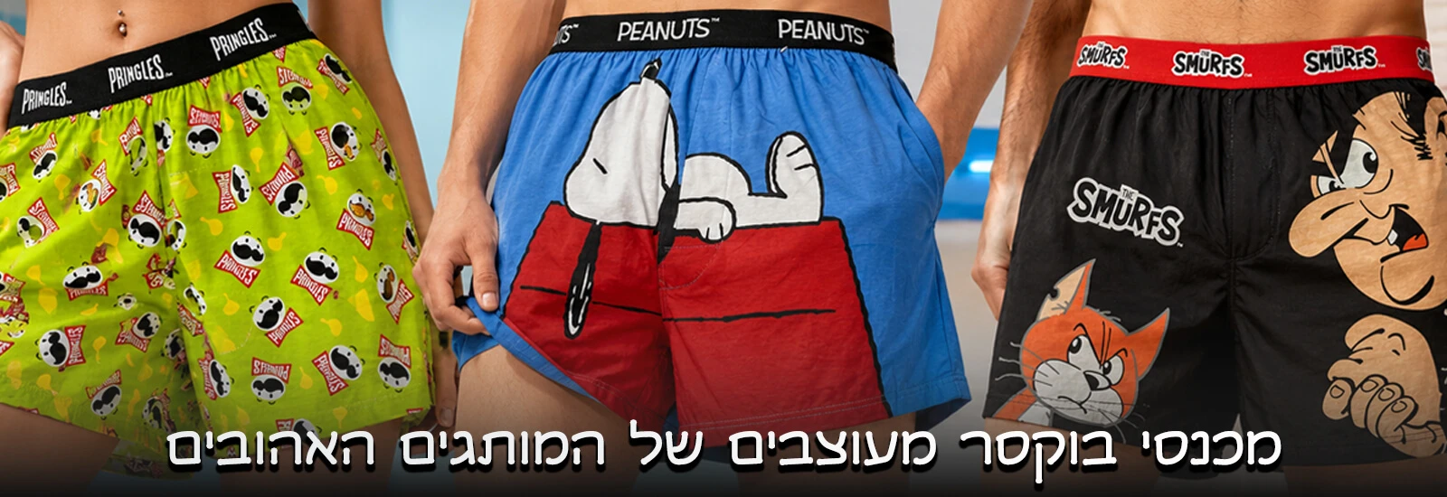 מכנסי בוקסר