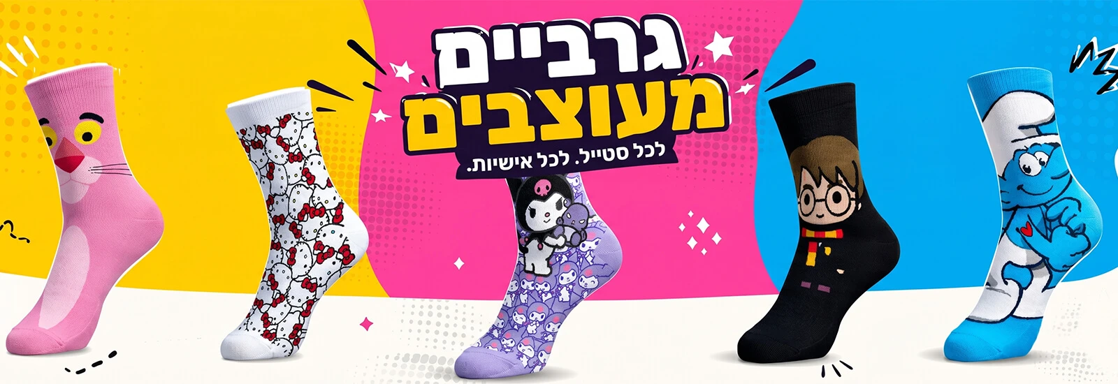 גרביים מעוצבים