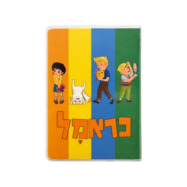 כיסוי לכרטיסים כראמל וחברים צבעוני