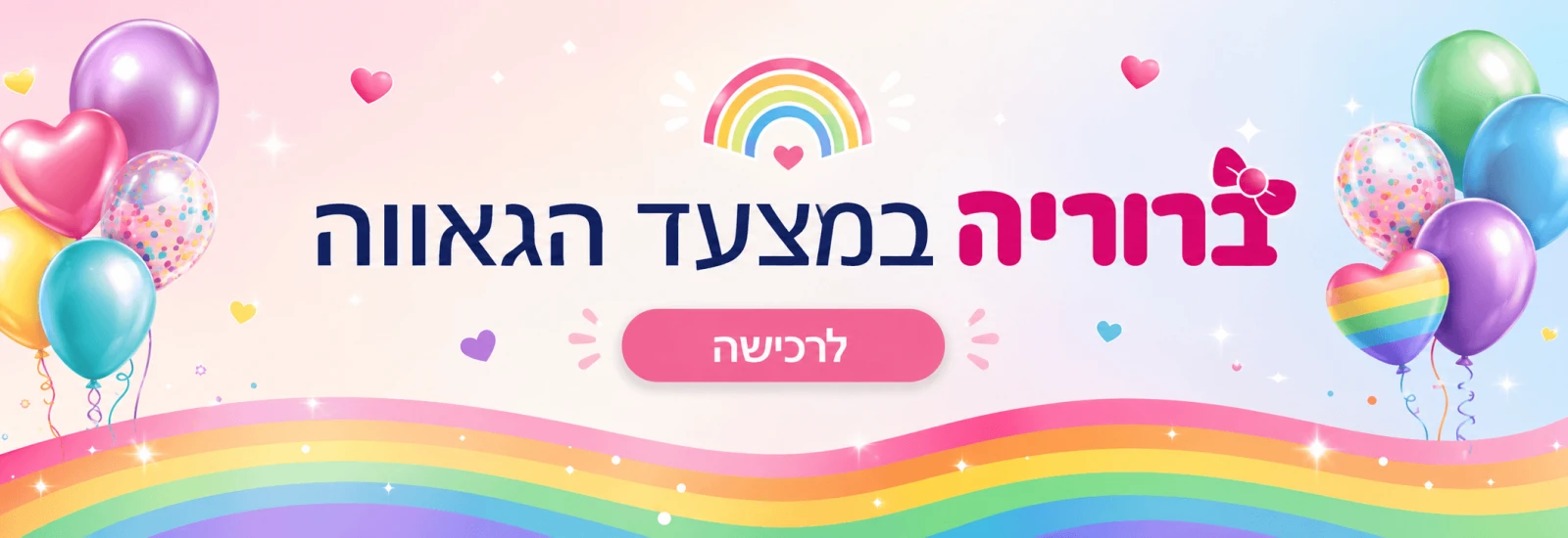 מצעד הגאווה 2026