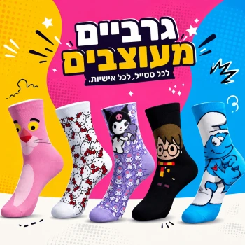 גרביים מעוצבים